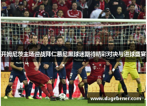 开姆尼茨主场迎战拜仁慕尼黑球迷期待精彩对决与进球盛宴