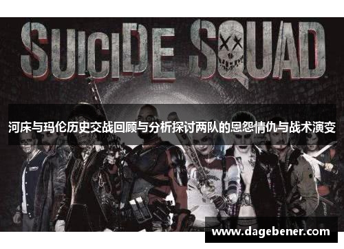 河床与玛伦历史交战回顾与分析探讨两队的恩怨情仇与战术演变