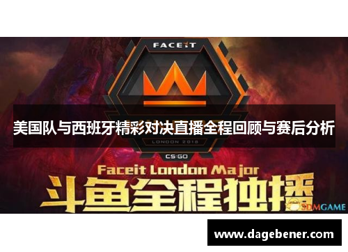 美国队与西班牙精彩对决直播全程回顾与赛后分析