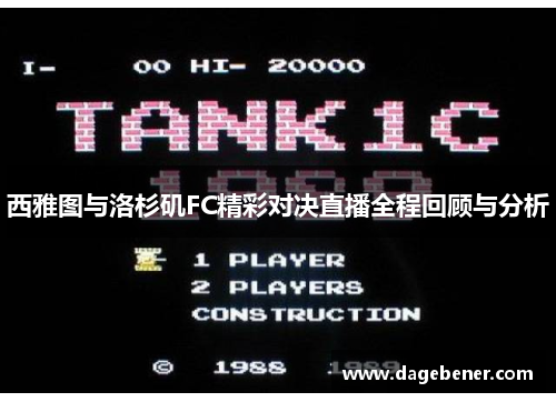 西雅图与洛杉矶FC精彩对决直播全程回顾与分析