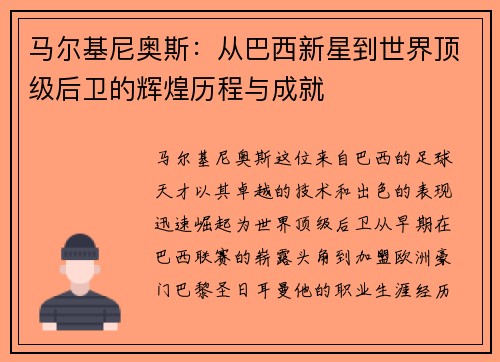马尔基尼奥斯：从巴西新星到世界顶级后卫的辉煌历程与成就