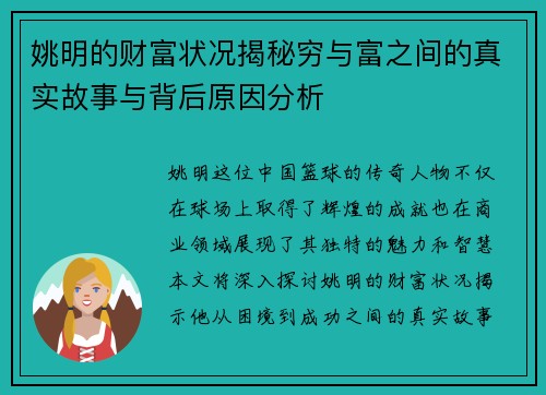 姚明的财富状况揭秘穷与富之间的真实故事与背后原因分析