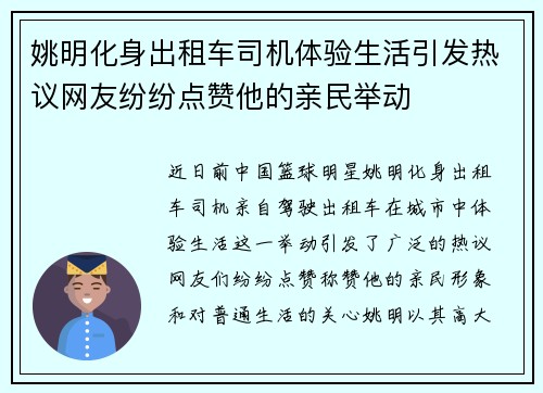 姚明化身出租车司机体验生活引发热议网友纷纷点赞他的亲民举动