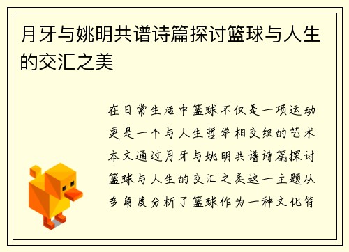 月牙与姚明共谱诗篇探讨篮球与人生的交汇之美