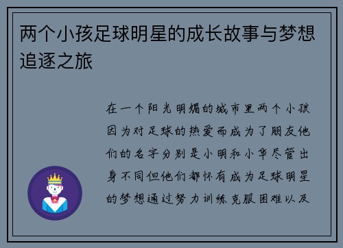 两个小孩足球明星的成长故事与梦想追逐之旅