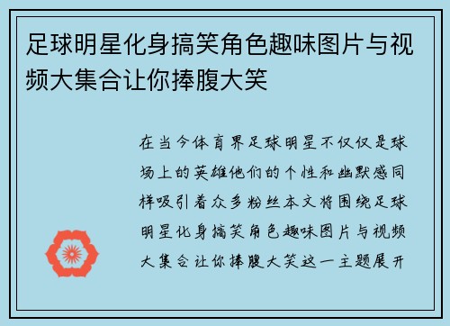 足球明星化身搞笑角色趣味图片与视频大集合让你捧腹大笑