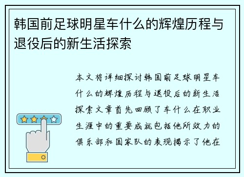 韩国前足球明星车什么的辉煌历程与退役后的新生活探索