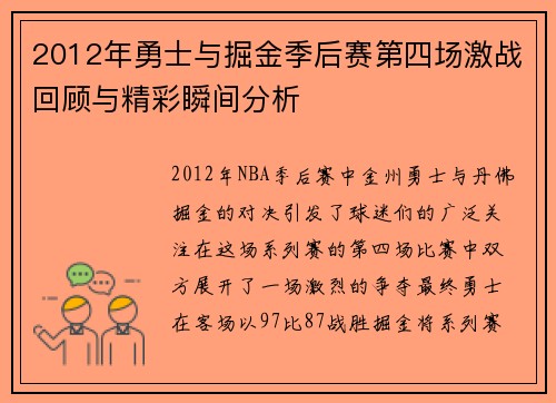 2012年勇士与掘金季后赛第四场激战回顾与精彩瞬间分析