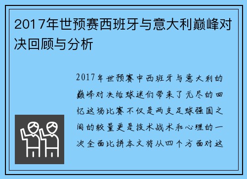 2017年世预赛西班牙与意大利巅峰对决回顾与分析