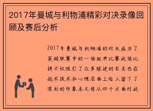 2017年曼城与利物浦精彩对决录像回顾及赛后分析