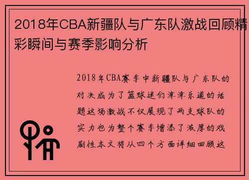 2018年CBA新疆队与广东队激战回顾精彩瞬间与赛季影响分析