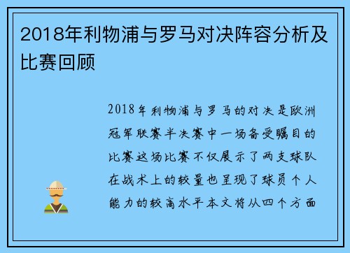 2018年利物浦与罗马对决阵容分析及比赛回顾