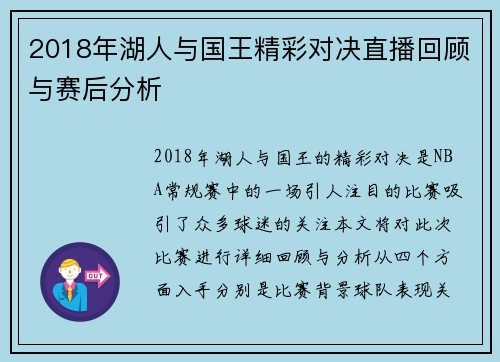 2018年湖人与国王精彩对决直播回顾与赛后分析